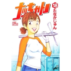 ナッちゃん　　１８