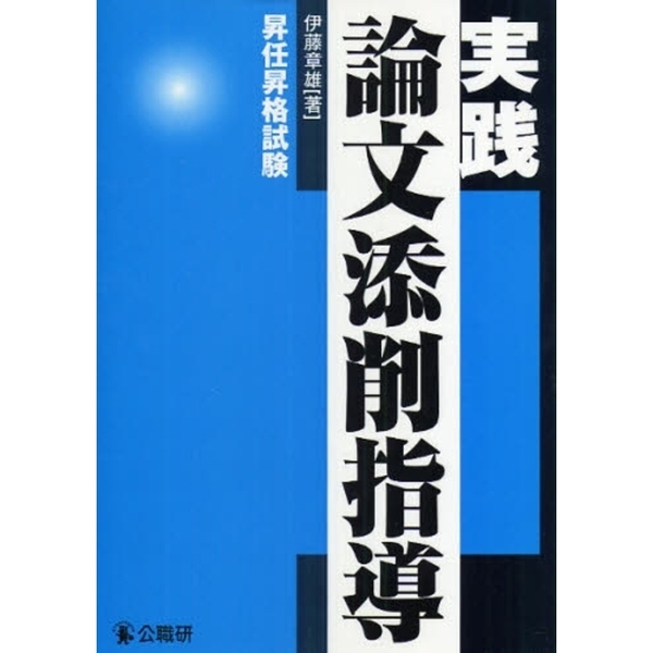 実践論文添削指導 昇任昇格試験 通販｜セブンネットショッピング