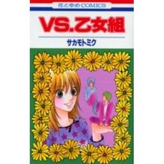 ＶＳ．乙女組