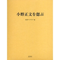 小野正文を偲ぶ