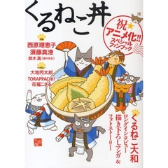 くるねこ丼　祝★アニメ化！！スペシャルファンブック