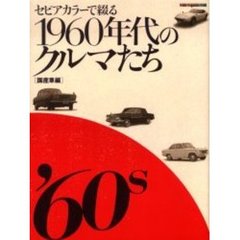 セピアカラーで綴る１９６０年代のクルマたち　国産車編