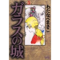 ガラスの城　第５巻