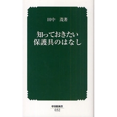 知っておきたい保護具のはなし