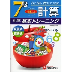 小学計算基本トレーニング　７級　４年　上