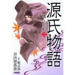 源氏物語　美しの花乱　２