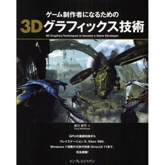 ゲーム制作者になるための３Ｄグラフィックス技術