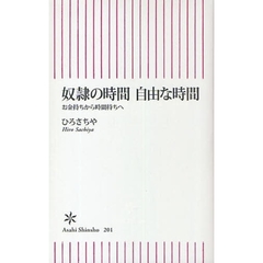 奴隷の時間自由な時間　お金持ちから時間持ちへ