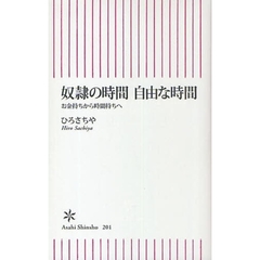 奴隷の時間自由な時間　お金持ちから時間持ちへ