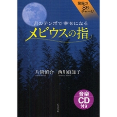 月のテンポで幸せになるメビウスの指　驚異の８秒チャージ