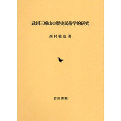 武州三峰山の歴史民俗学的研究