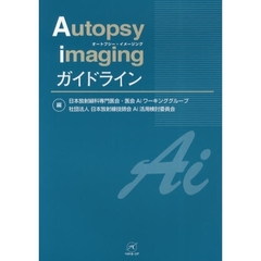 Ａｕｔｏｐｓｙ　ｉｍａｇｉｎｇガイドライン