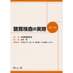 聴覚検査の実際　改訂３版