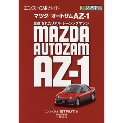 マツダ／オートザムＡＺ－１　量産されたリアル・レーシングマシン
