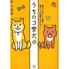 うちのコ柴犬　柴犬２匹のいる暮らし　愛すべき生態が丸わかり！
