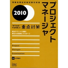 プロジェクトマネージャ「専門知識＋午後問題」の重点対策　解法テクニック満載！解法力を確実にマスター！！　２０１０