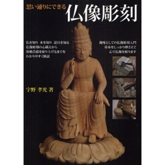 思い通りにできる仏像彫刻　仏師が教える仏像彫刻