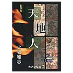 天地人　下〔２〕　新装版　人の巻　２
