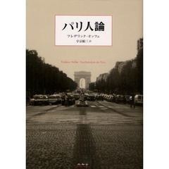 パリ人論