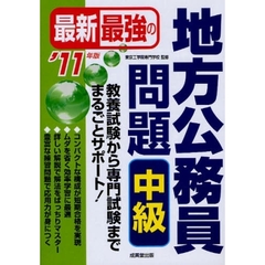 最新最強の地方公務員問題中級　教養試験から専門試験までまるごとサポート！　’１１年版