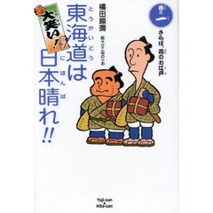 大笑い！東海道は日本晴れ！！　巻の１　さらば、花のお江戸