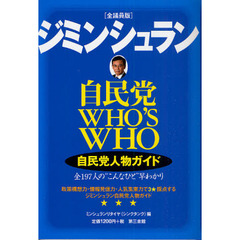 ジミンシュラン　自民党人物ガイド　自民党ＷＨＯ’Ｓ　ＷＨＯ　全１９７人の“こんなひと”早わかり　全議員版