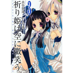 祈り姫は空に微笑う　　　３