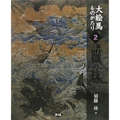 大絵馬ものがたり　２　諸職の技