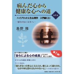 病んだ心から健康な心への道　　　１