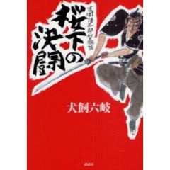 桜下の決闘　吉岡清三郎貸腕帳