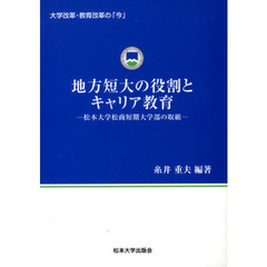 地方短大の役割とキャリア教育－松本大学松