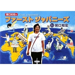 関口知宏のファーストジャパニーズ