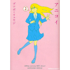 アニコイ　２