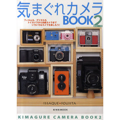 気まぐれカメラＢＯＯＫ　２　フィルムも、デジタルもトイカメラから高級カメラまでいろいろなカメラを楽しもう！