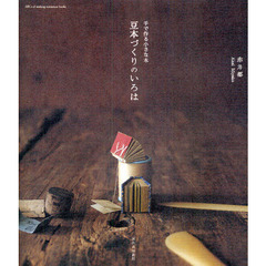 豆本づくりのいろは　手で作る小さな本