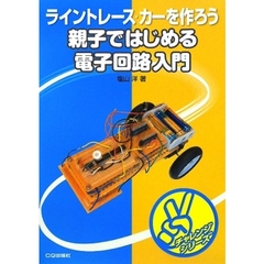 親子ではじめる電子回路入門　ライントレース・カーを作ろう
