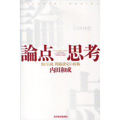 論点思考　ＢＣＧ流問題設定の技術