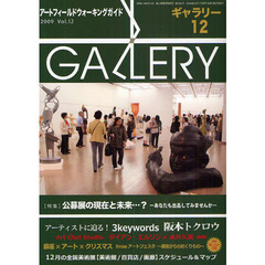 ギャラリー　アートフィールドウォーキングガイド　２００９Ｖｏｌ．１２　〈特集〉公募展の現在と未来…？　あなたも出品してみませんか