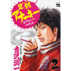 足利アナーキー　　　２