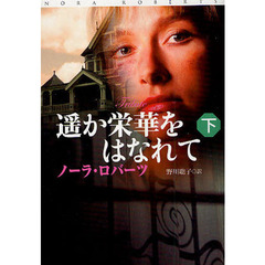 遥か栄華をはなれて　下