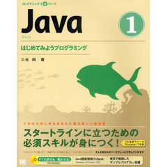 Ｊａｖａ　１　はじめてみようプログラミング