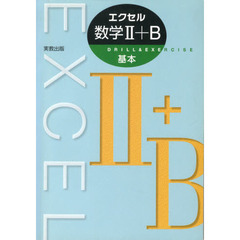 エクセル　数学２＋Ｂ　基本