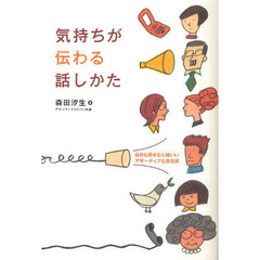 気持ちが伝わる話しかた　自分も相手も心地いいアサーティブな表現術