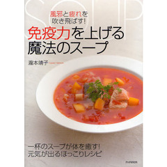 免疫力を上げる魔法のスープ　風邪と疲れを吹き飛ばす！　一杯のスープが体を癒す！元気が出るほっこりレシピ