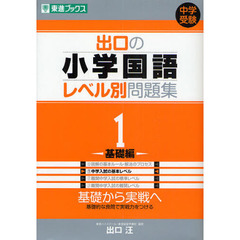 出口の小学国語レベル別問題集　　　１　基礎編