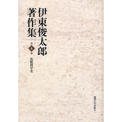 伊東俊太郎著作集　第４巻　比較科学史