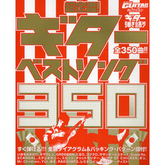 楽譜　超定番！ギターベストソング３５０！