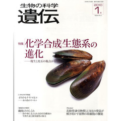生物の科学遺伝　Ｖｏｌ．６４Ｎｏ．１（２０１０－１月）　特集「化学合成」生態系の進化　現生と化石の視点から