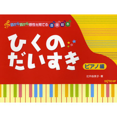 楽譜　ひくのだいすき　ピアノ編