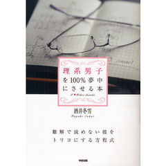 理系男子を１００％夢中にさせる本　難解で読めない彼をトリコにする方程式